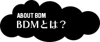 BDMとは？